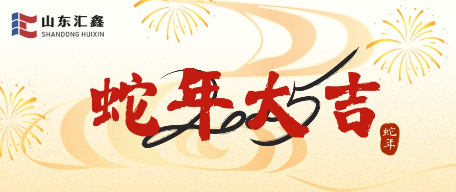 山東匯鑫給您拜年了！蛇年大吉！