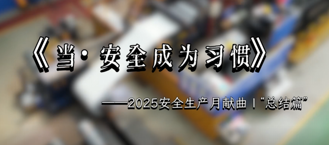 《當·安全成為習慣》——2025安全生產(chǎn)月獻曲 | “總結篇”